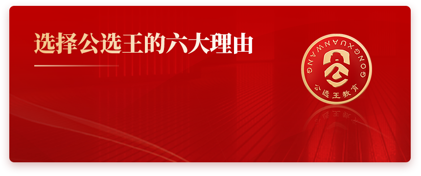 选择公选王的六大理由