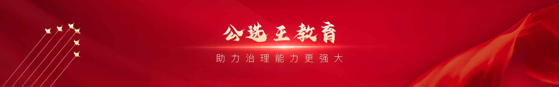 公選王教育 助力中國治理能力更強(qiáng)大