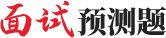 面試預測題