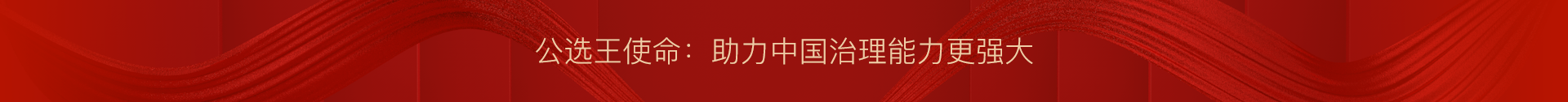 公選王使命