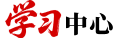 学习中心