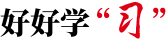 好好学“习”