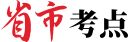 省市考点