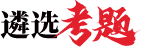 遴选考题