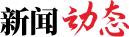 新聞動(dòng)態(tài)